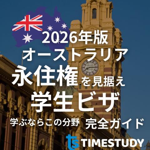2026年版 オーストラリア 永住権を見据え学生ビザ 学ぶならこの分野完全ガイド