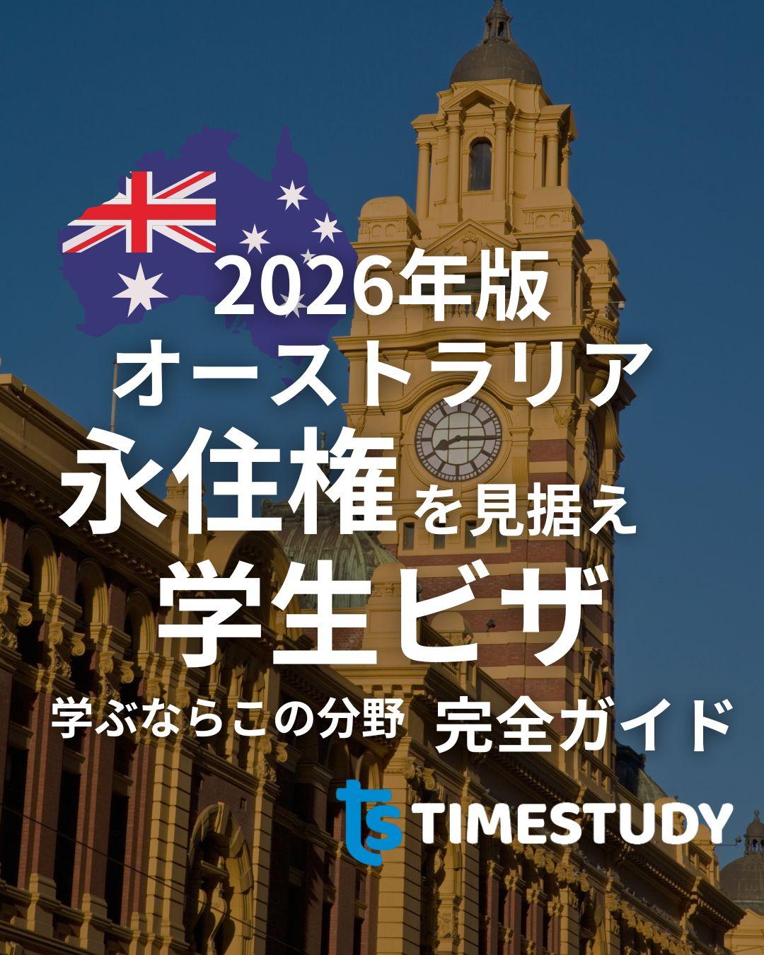 永住権学生ビザコース