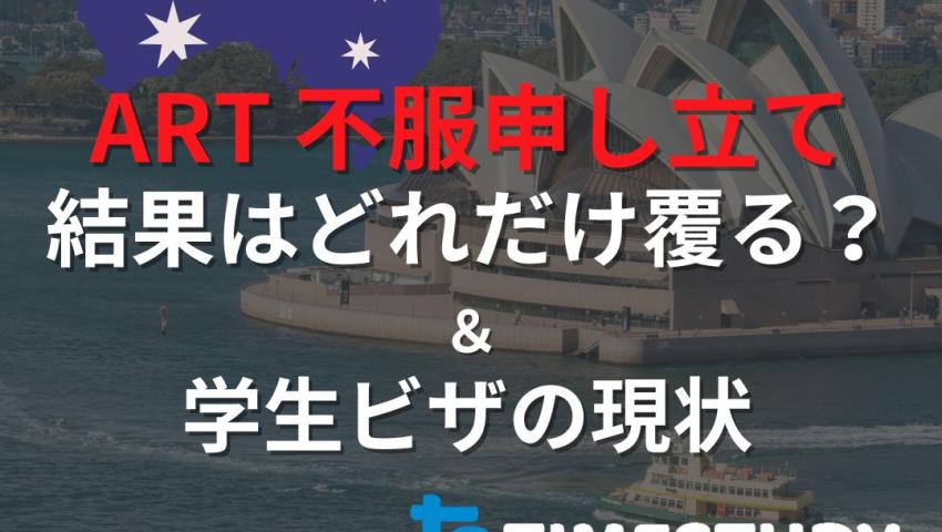 ART 不服申し立て 結果はどれだけ覆る？