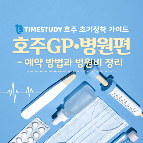 호주 의료 시스템 이해하기