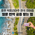 해외 운전면허증으로 빅토리아주에서 운전하기