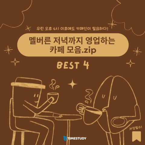 멜버른의 심야 커피 문화 탐험하기