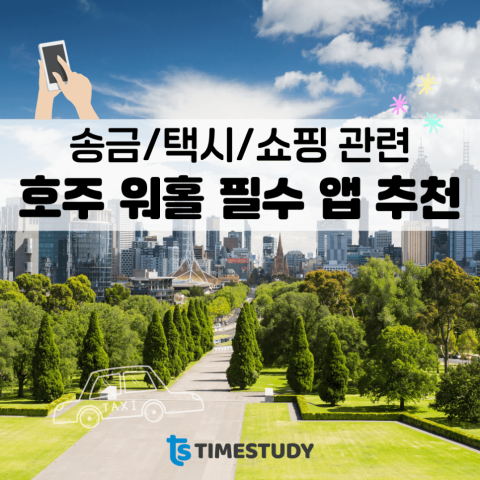 호주 워킹홀리데이 준비: 출국 전 다운로드해야 할 필수 앱