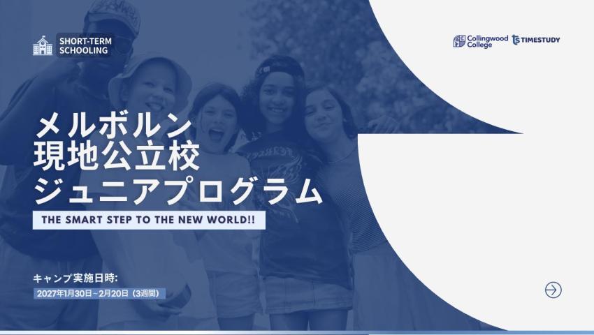 メルボルン現地校ジュニアプログラム