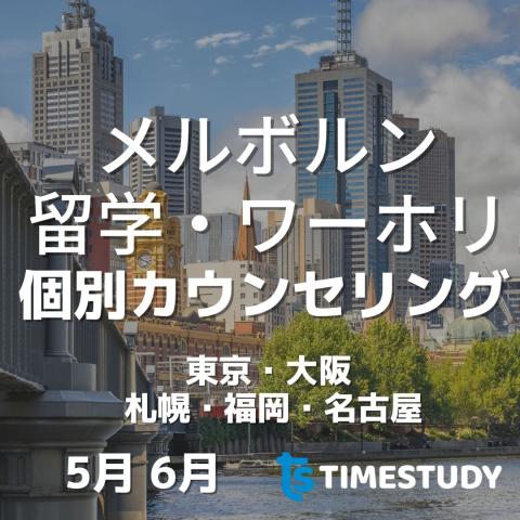 【5月・6月開催】オーストラリア・メルボルン留学＆ワーホリ無料個別カウンセリング（東京・大阪・名古屋・福岡・札幌）｜TIME STUDY