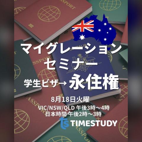 Migration Seminar: From Student Visa to Permanent Residency (Melbourne & Online, 18 Aug 2026)