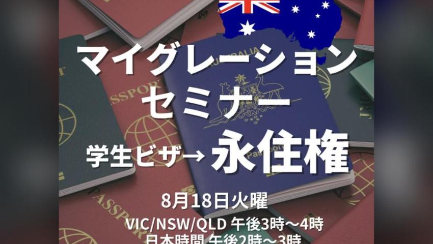 Migration Seminar: From Student Visa to Permanent Residency (Melbourne & Online, 18 Aug 2026)