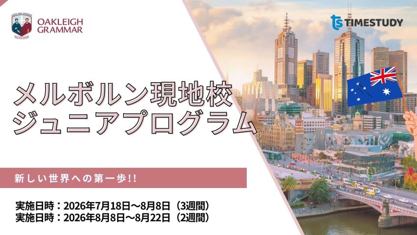 【2026年夏休み】オーストラリア・メルボルン親子留学 ＆ 現地校ジュニアプログラム