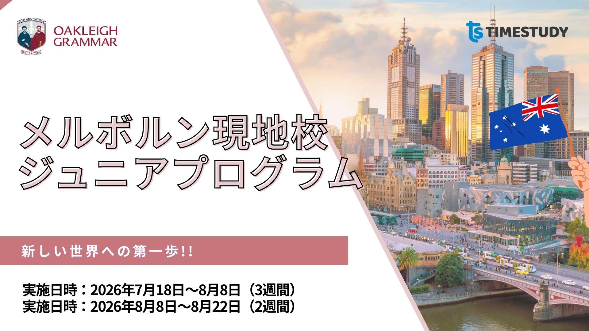 TS JAP_Mel Oakleigh Short-term Schooling Program PPT Feb 2026のコピー